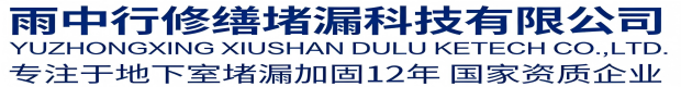 湘潭雨中行修缮堵漏科技有限公司