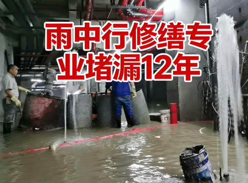 湘潭地下室防水堵漏案例